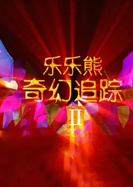 内裤里的世界